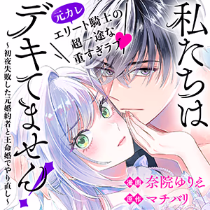 私たちはデキてません！～初夜失敗した元婚約者と王命婚でやり直し～