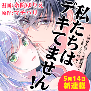 私たちはデキてません！～初夜失敗した元婚約者と王命婚でやり直し～