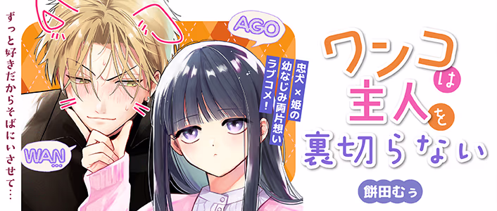 ワンコは主人を裏切らない