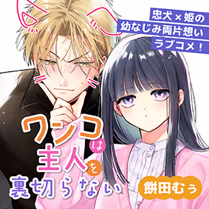 ワンコは主人を裏切らない