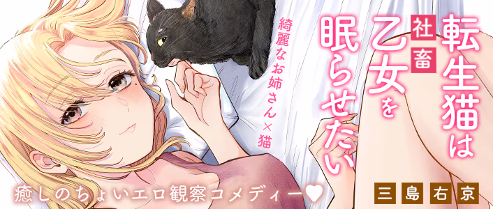 転生猫は社畜乙女を眠らせたい
