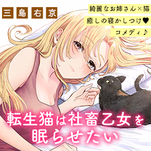 転生猫は社畜乙女を眠らせたい
