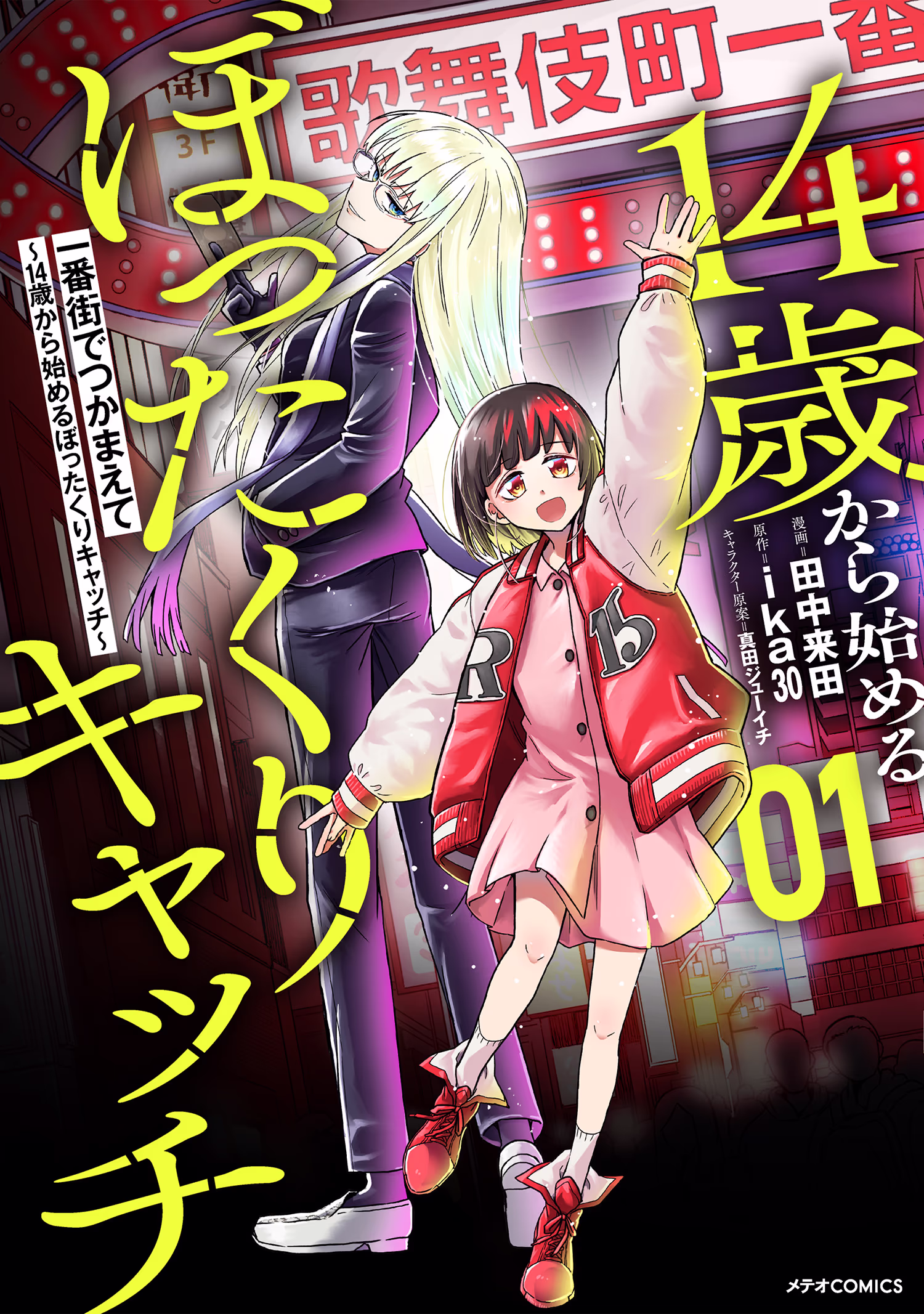 一番街でつかまえて～14歳から始めるぼったくりキャッチ～ 第1巻