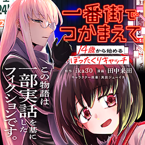一番街でつかまえて～14歳から始めるぼったくりキャッチ～