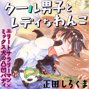 クール男子とレディなわんこ