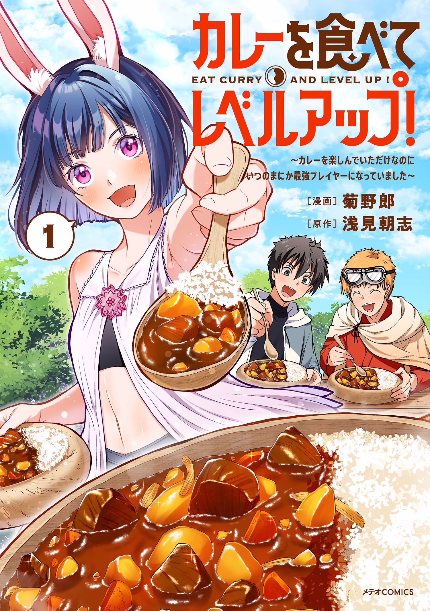 カレーを食べてレベルアップ！～カレーを楽しんでいただけなのにいつのまにか最強プレイヤーになっていました～ 第1巻