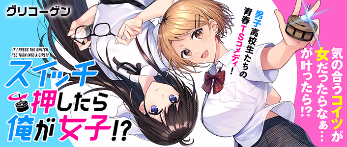 スイッチ押したら俺が女子!?