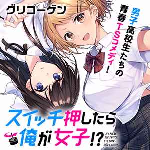 スイッチ押したら俺が女子!?