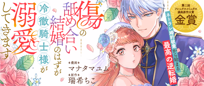 ｢傷の舐め合い結婚」のはずが冷徹騎士様が溺愛してきます