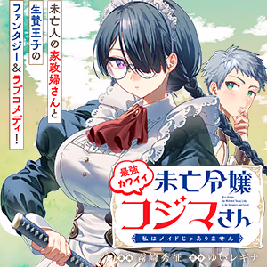 最強カワイイ 未亡令嬢コジマさん～私はメイドじゃありません～