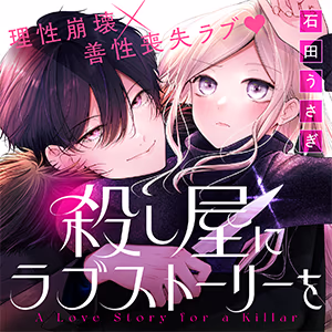 殺し屋にラブストーリーを