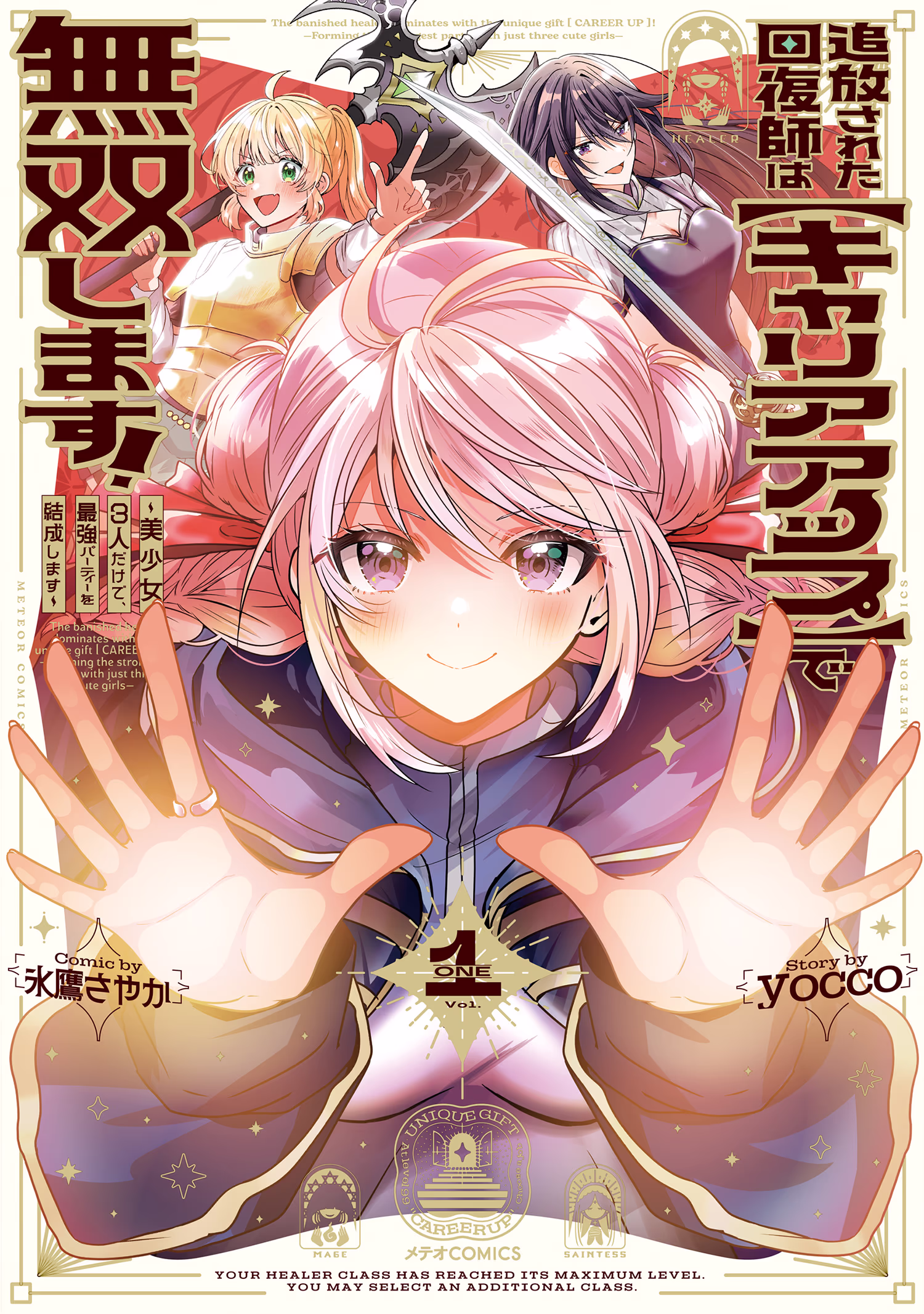 追放された回復師は【キャリアアップ】で無双します！～美少女3人だけで、最強パーティーを結成します～ 第1巻