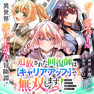 追放された回復師は【キャリアアップ】で無双します！～美少女3人だけで、最強パーティーを結成します～