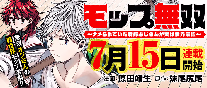 モップ無双～ナメられていた清掃おじさんが実は世界最強～