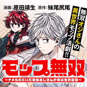 モップ無双～ナメられていた清掃おじさんが実は世界最強～