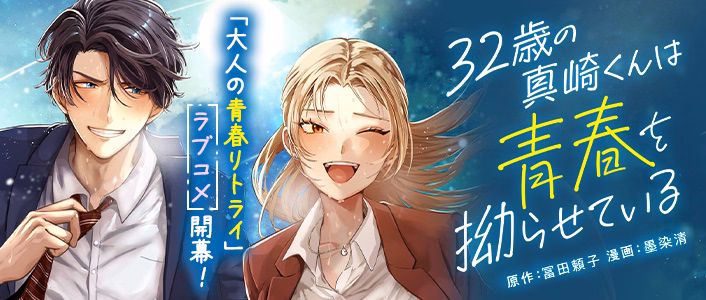 32歳の真崎くんは青春を拗らせている