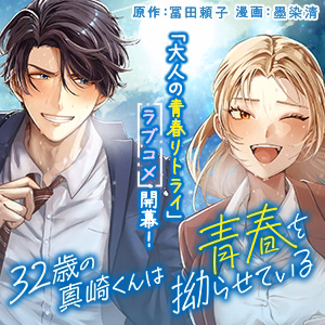 32歳の真崎くんは青春を拗らせている