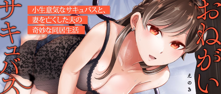 おねがいサキュバス