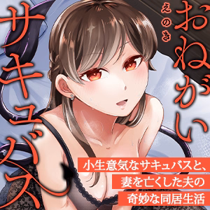 おねがいサキュバス