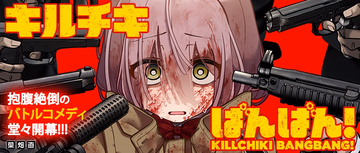キルチキばんばん！