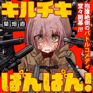 キルチキばんばん！
