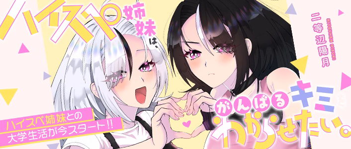 ハイスペ姉妹は、がんばるキミをわからせたい。