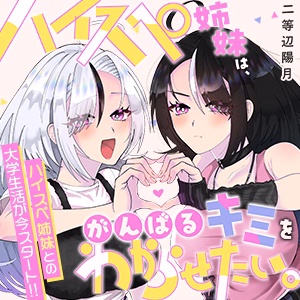 ハイスペ姉妹は、がんばるキミをわからせたい。