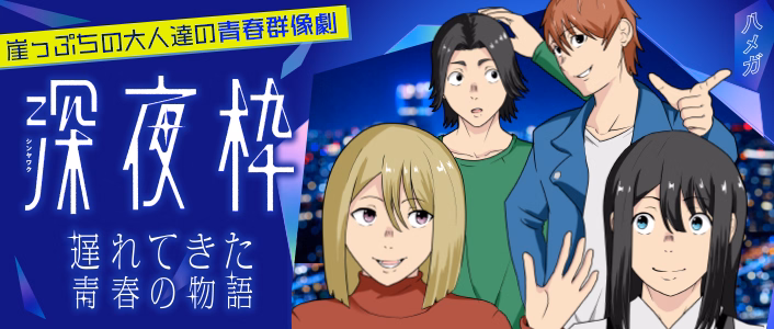 深夜枠～遅れてきた青春の物語～