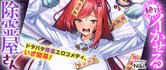 絶対イかせる除霊屋さん