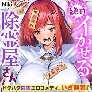 絶対イかせる除霊屋さん