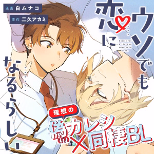 ウソでも恋になるらしい