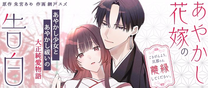あやかし花嫁の告白～ごきげんよう、旦那さま。離縁してください。～