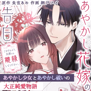 あやかし花嫁の告白～ごきげんよう、旦那さま。離縁してください。～