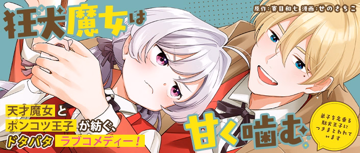 狂犬魔女は甘く噛む～弟子を名乗る駄犬王子につきまとわれています～