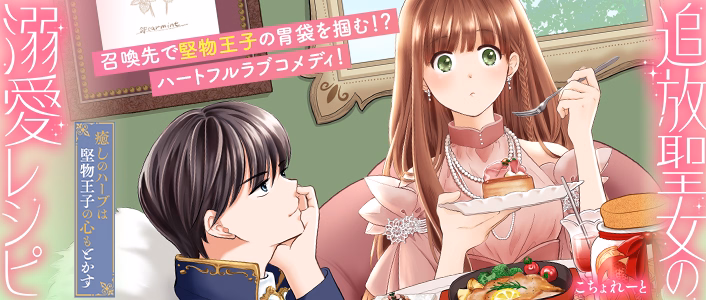追放聖女の溺愛レシピ～癒しのハーブは堅物王子の心もとかす～