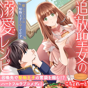 追放聖女の溺愛レシピ～癒しのハーブは堅物王子の心もとかす～