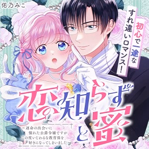 恋知らずと蜜 ～運命の出会いに憧れた公爵令嬢ですが、この度いじわるな教育係を好きになってしまいました～
