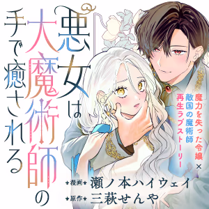 悪女は大魔術師の手で癒される