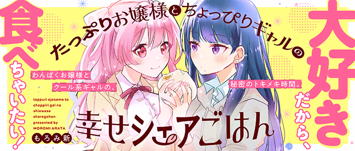 たっぷりお嬢様とちょっぴりギャルの幸せシェアごはん