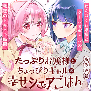 たっぷりお嬢様とちょっぴりギャルの幸せシェアごはん