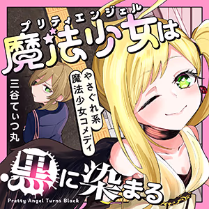 魔法少女は黒に染まる