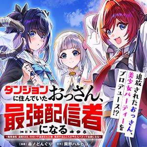 ダンジョンに住んでいたおっさん、最強配信者になる～職業適性『盗賊SSS』のせいで追放された俺、無双するところがやたらバズって伝説になる～