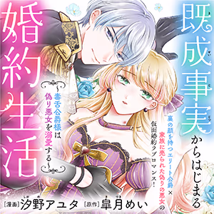 既成事実からはじまる婚約生活～毒舌公爵様は偽り悪女を溺愛する～