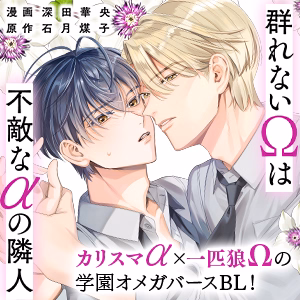 群れないΩは不敵なαの隣人