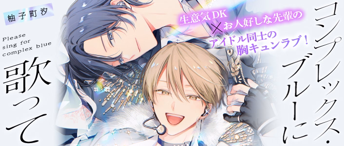 コンプレックス・ブルーに歌って