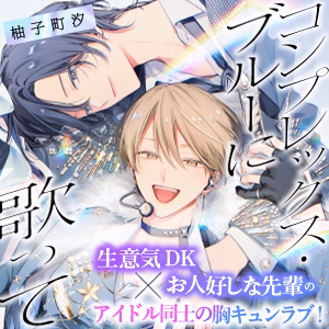コンプレックス・ブルーに歌って