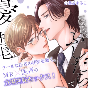 一条先生はふしだらで憂鬱