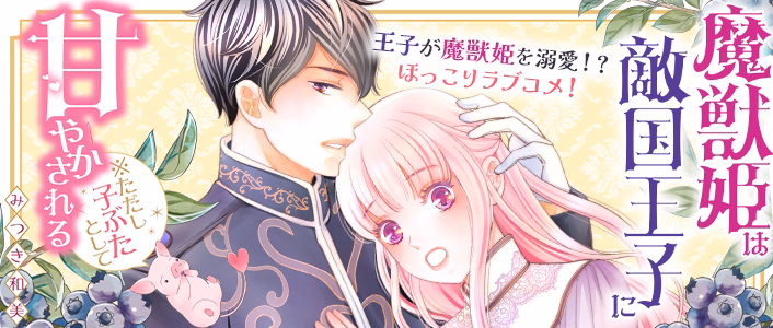 魔獣姫は敵国王子に甘やかされる※ただし子ぶたとして