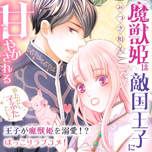 魔獣姫は敵国王子に甘やかされる※ただし子ぶたとして