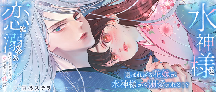 水神様と恋に溺るる～身代わりの贄花は、氷に焦がれて愛に咲く～
